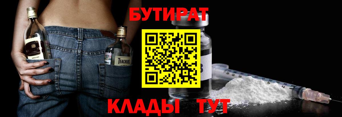 БУТИРАТ Butirat Хабаровск
